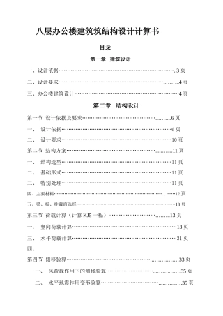 八层办公楼建筑筑结构设计计算书