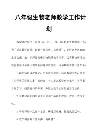 八年级生物教师教学工作计划
