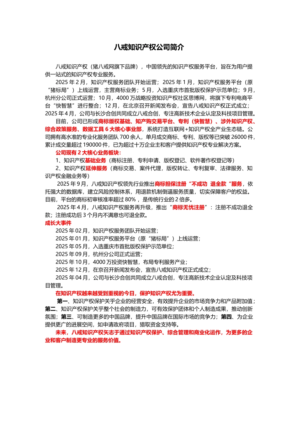 八戒知识产权公司简介_第1页