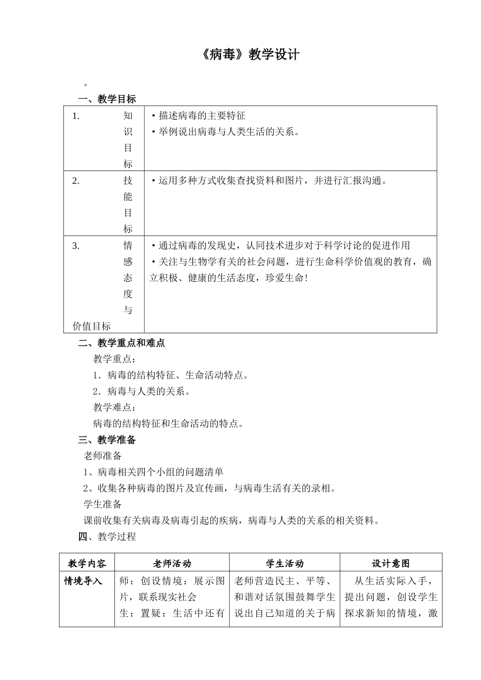 八年级生物上册《病毒》教案_第1页