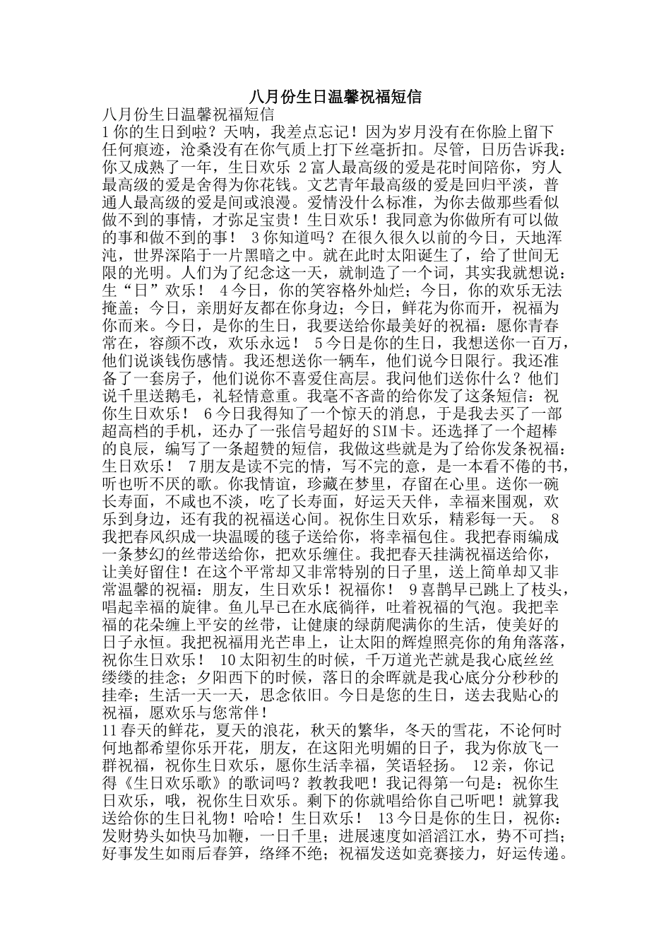 八月份生日温馨祝福短信_第1页