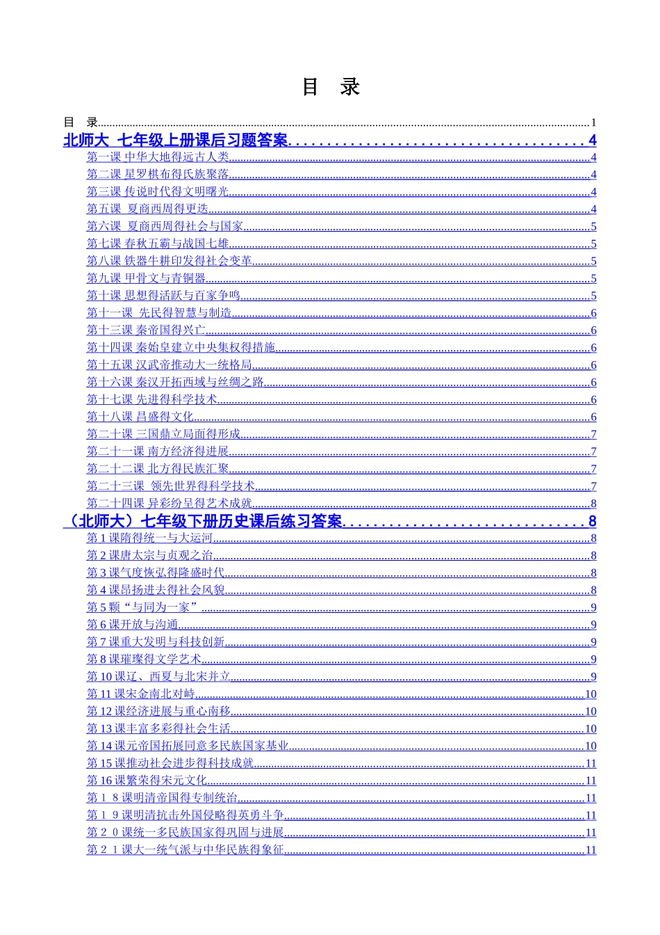 八年级历史六册教材想一想及课后习题答案_第1页