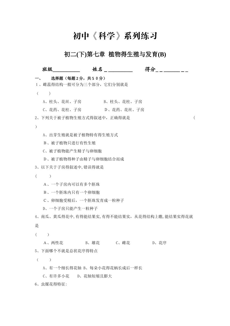 八年级科学植物的生殖与发育测试题2_第1页