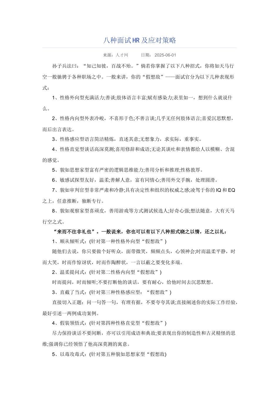 八种面试HR及应对策略_第1页