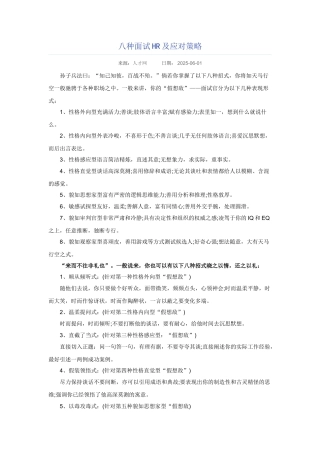 八种面试HR及应对策略