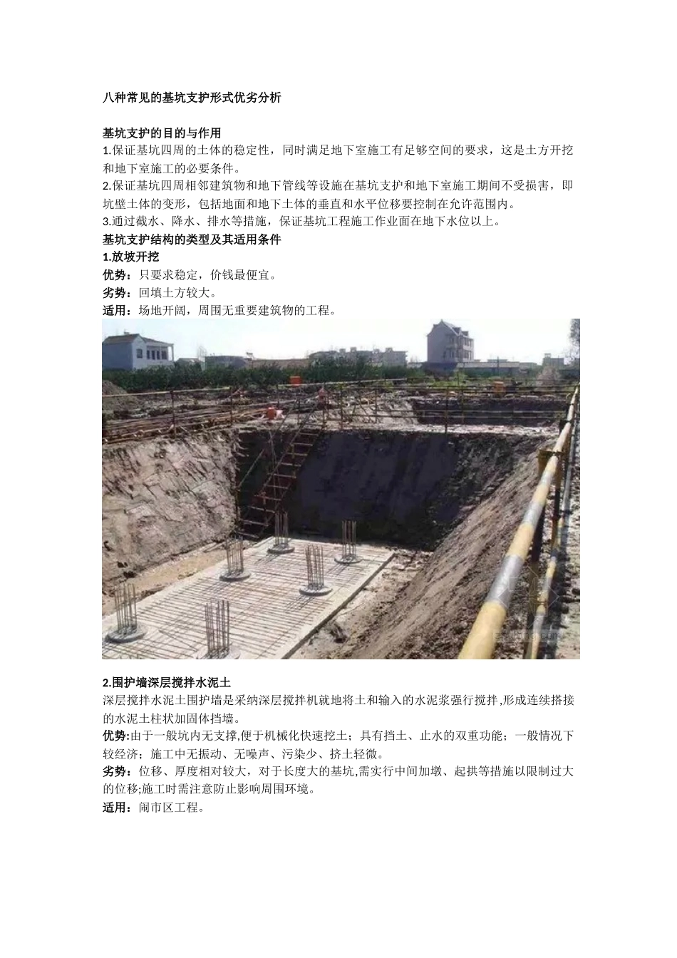 八种常见的基坑支护形式优劣分析_第1页