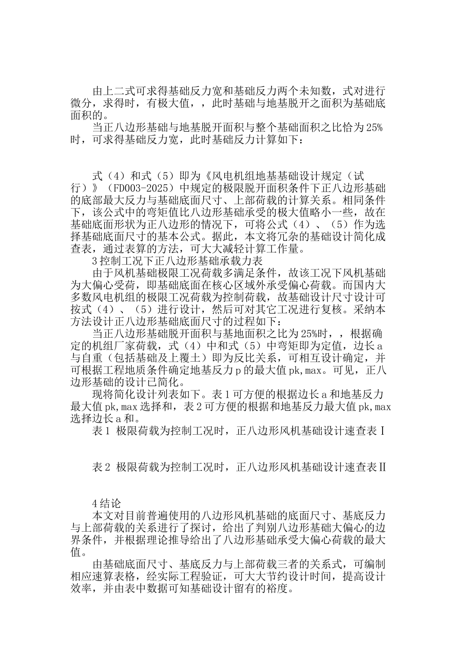 八边形风机基础设计浅谈_第2页