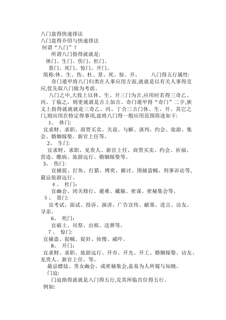 八门盘的快速排法_第1页