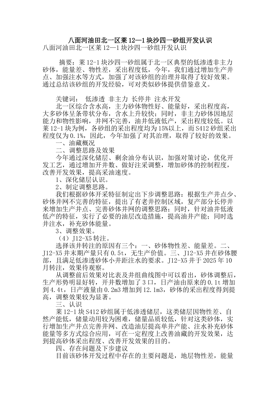 八面河油田北一区莱12—1块沙四一砂组开发认识_第1页