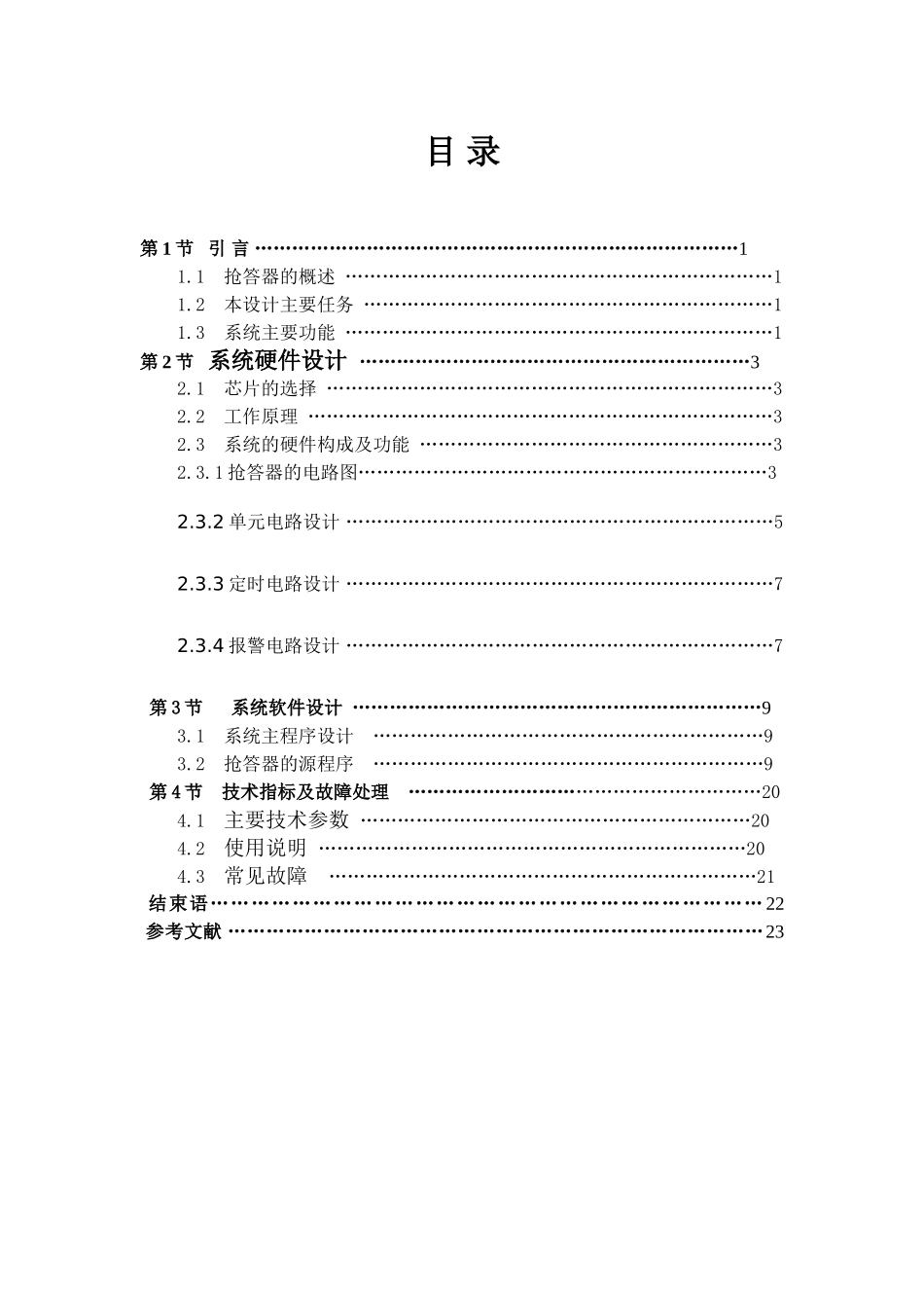 八路扫描式抢答器设计_第1页