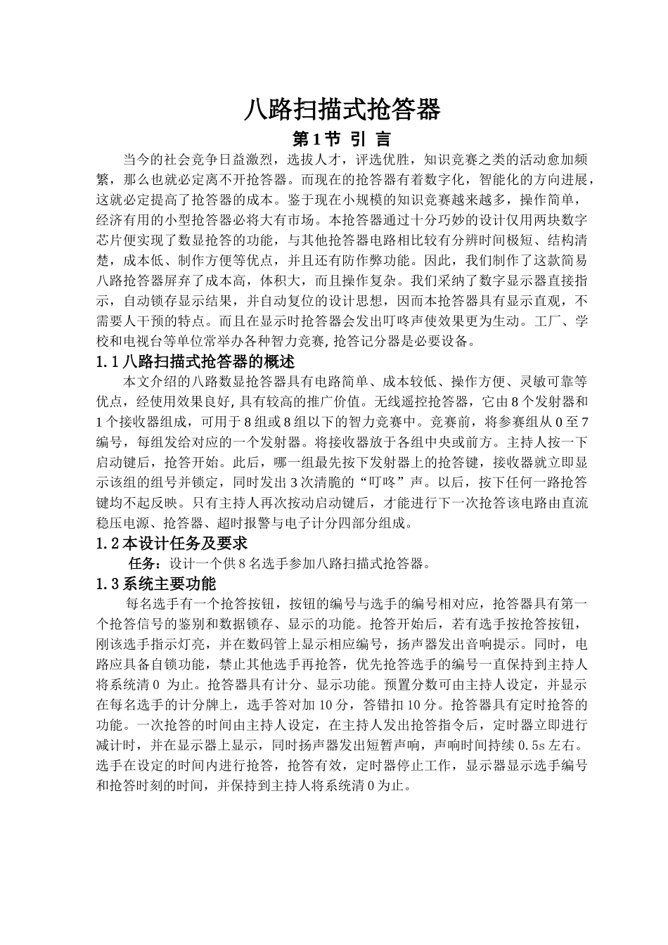 八路扫描式抢答器设计_第2页