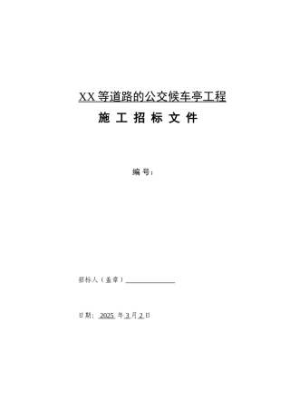 公交候车亭工程施工招标文件