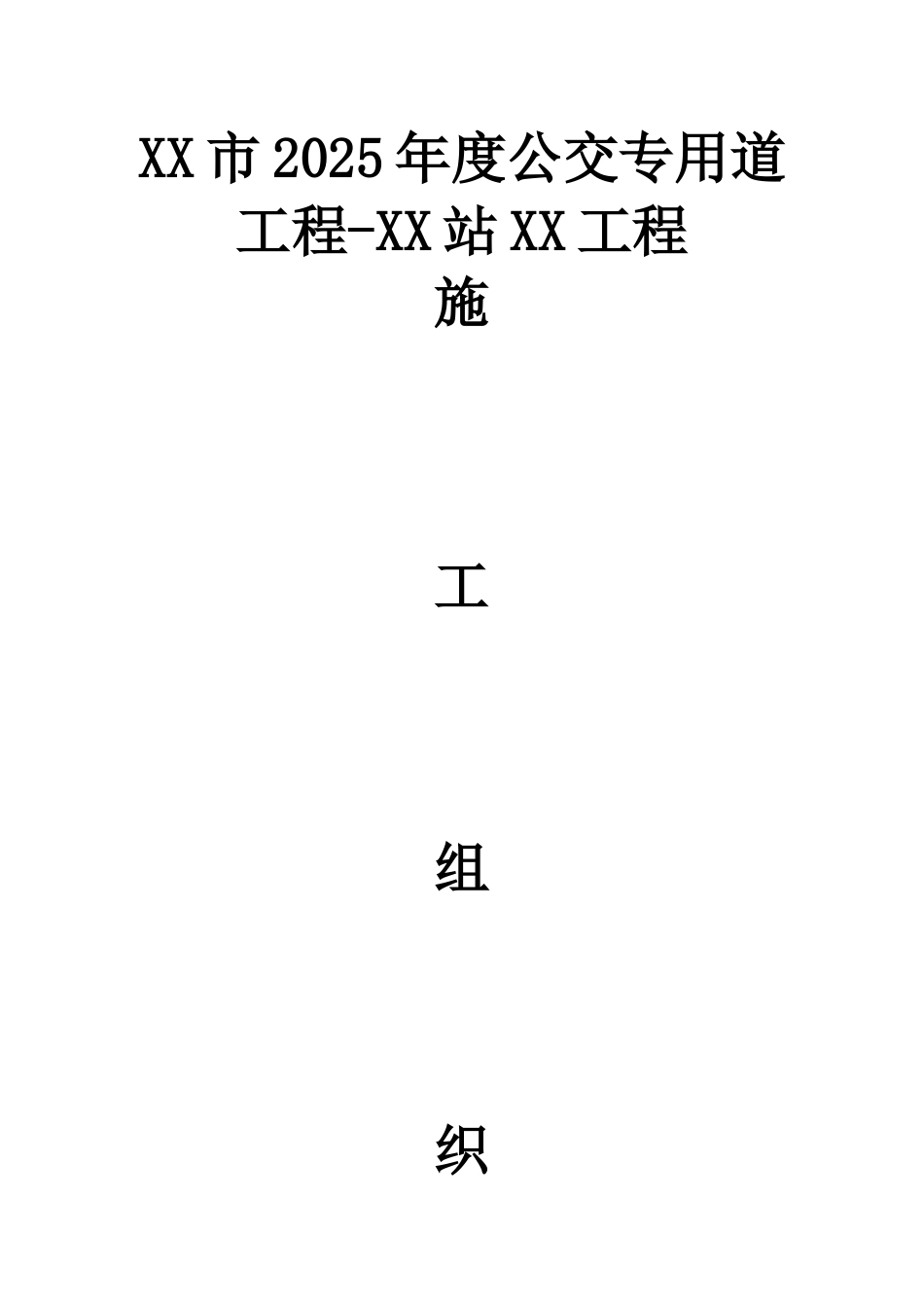 公交专用车道公交站点港湾式改造工程施工组织设计_第1页