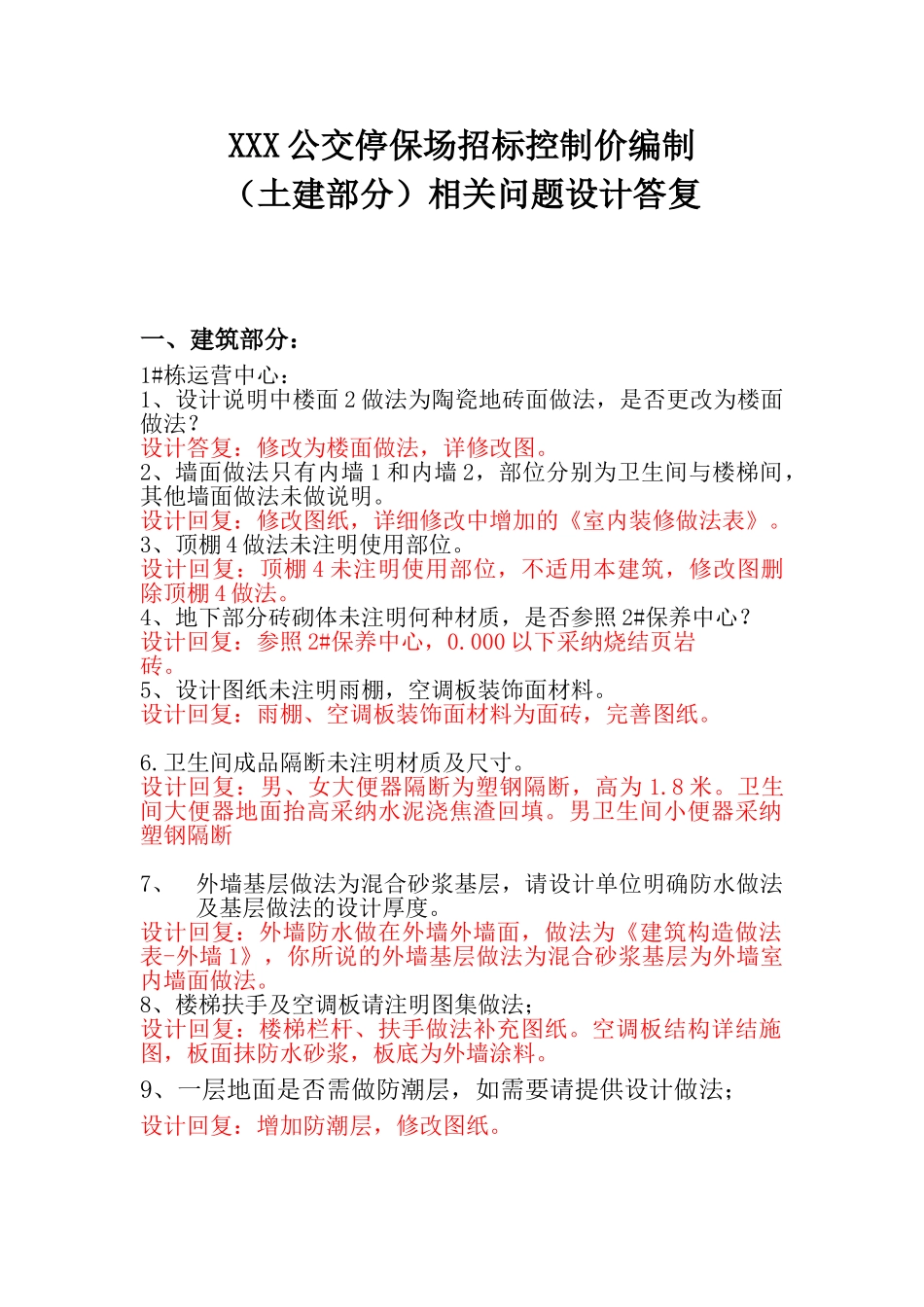 公交场编标答疑——建筑、结构8_第1页