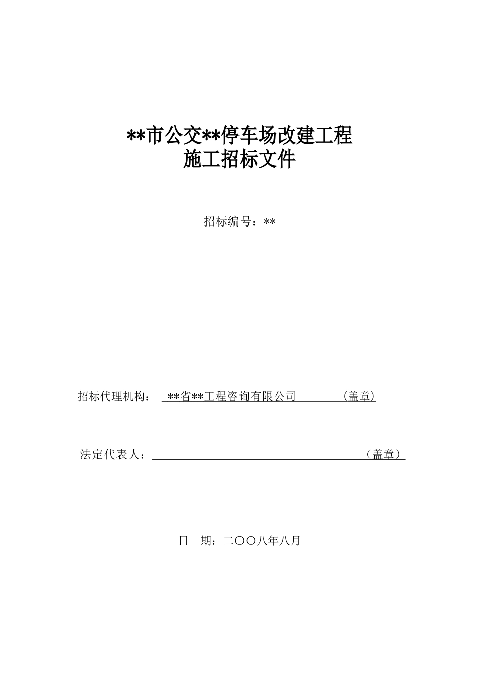 公交停车场改建工程施工招标文件_第1页