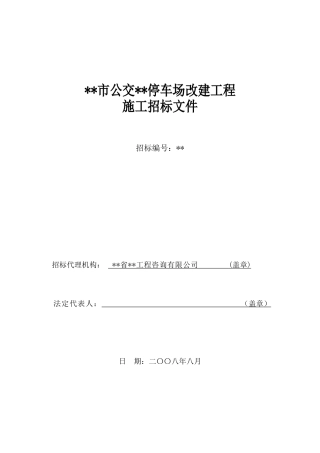 公交停车场改建工程施工招标文件