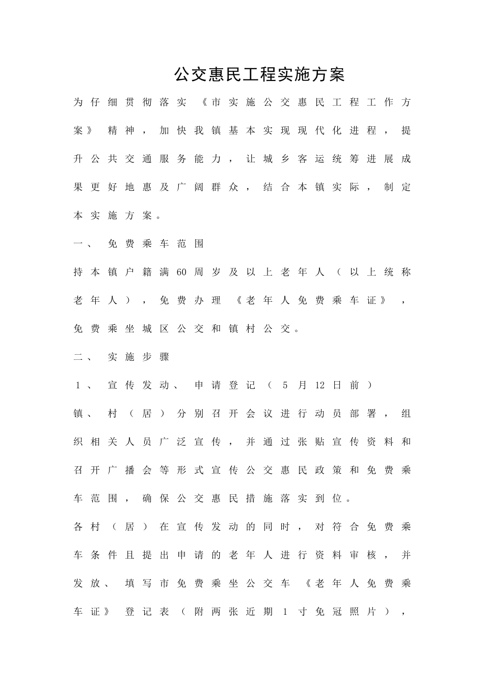 公交惠民工程实施方案精品策划方案_第1页