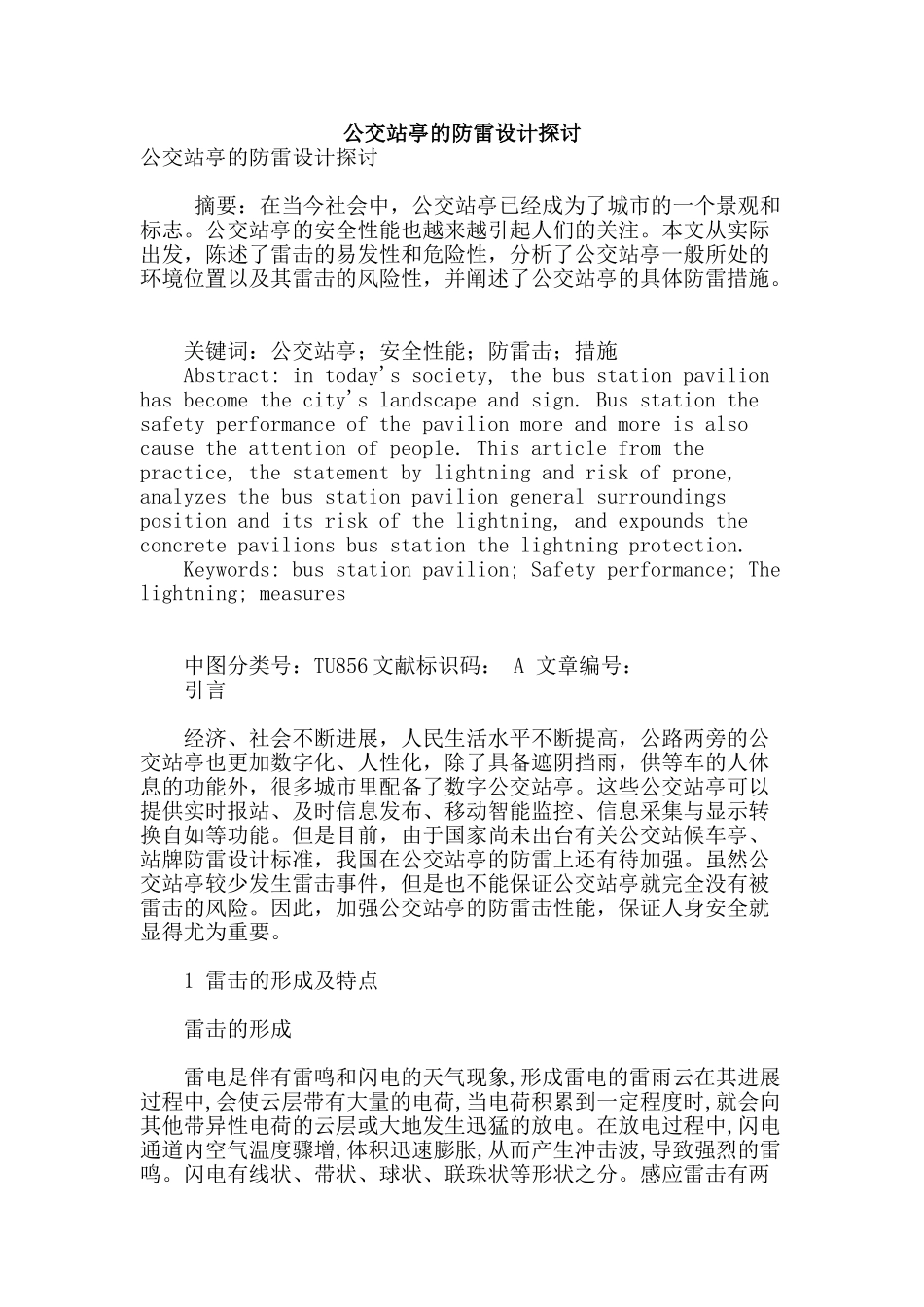 公交站亭的防雷设计探讨_第1页