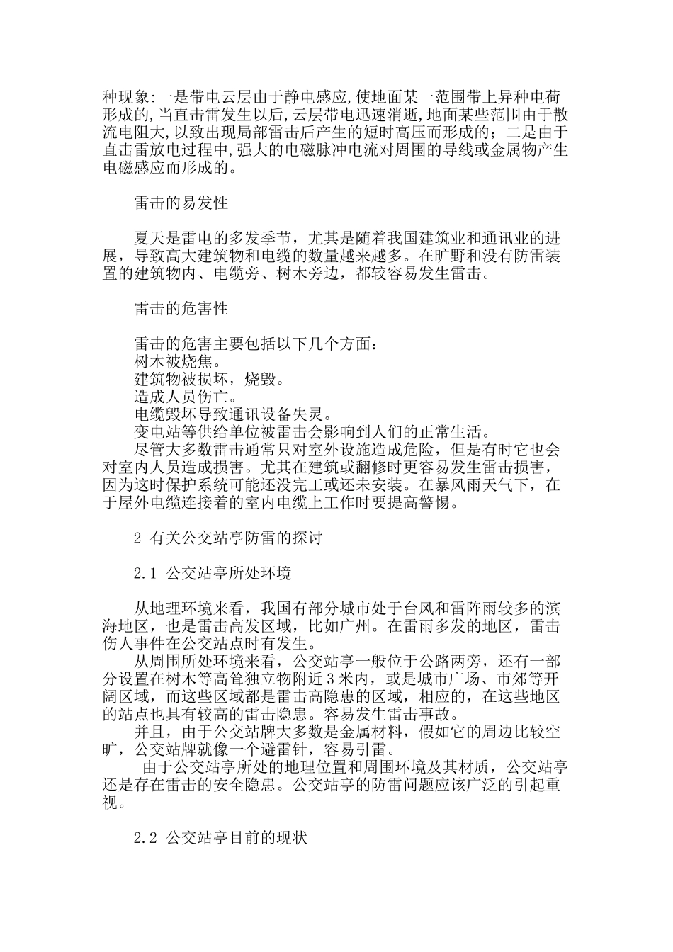 公交站亭的防雷设计探讨_第2页