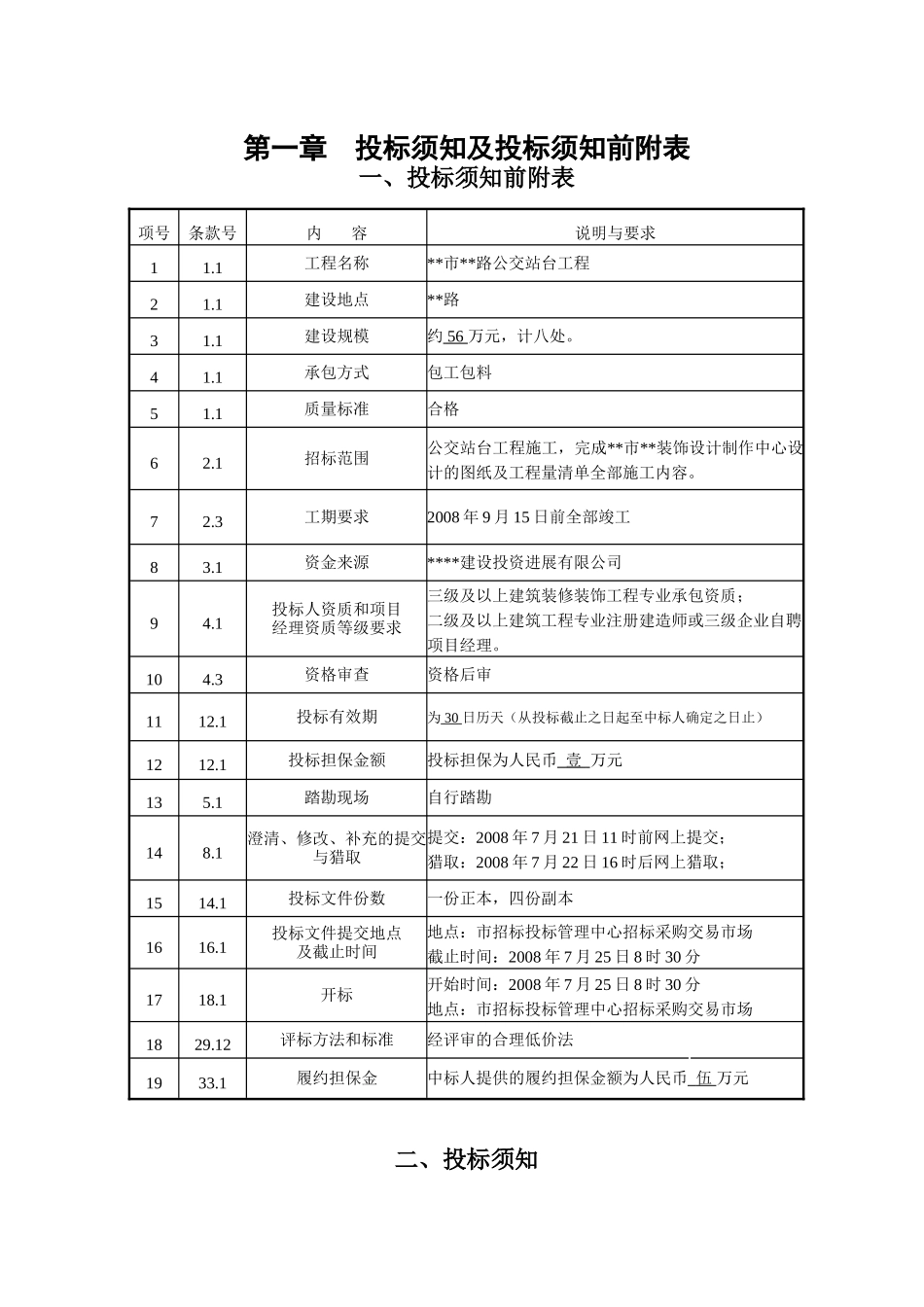 公交站台工程招标文件_第1页