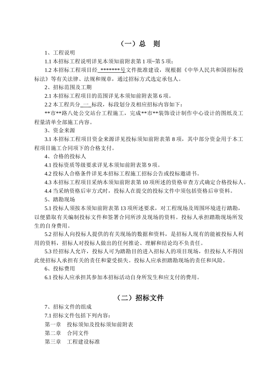 公交站台工程招标文件_第2页