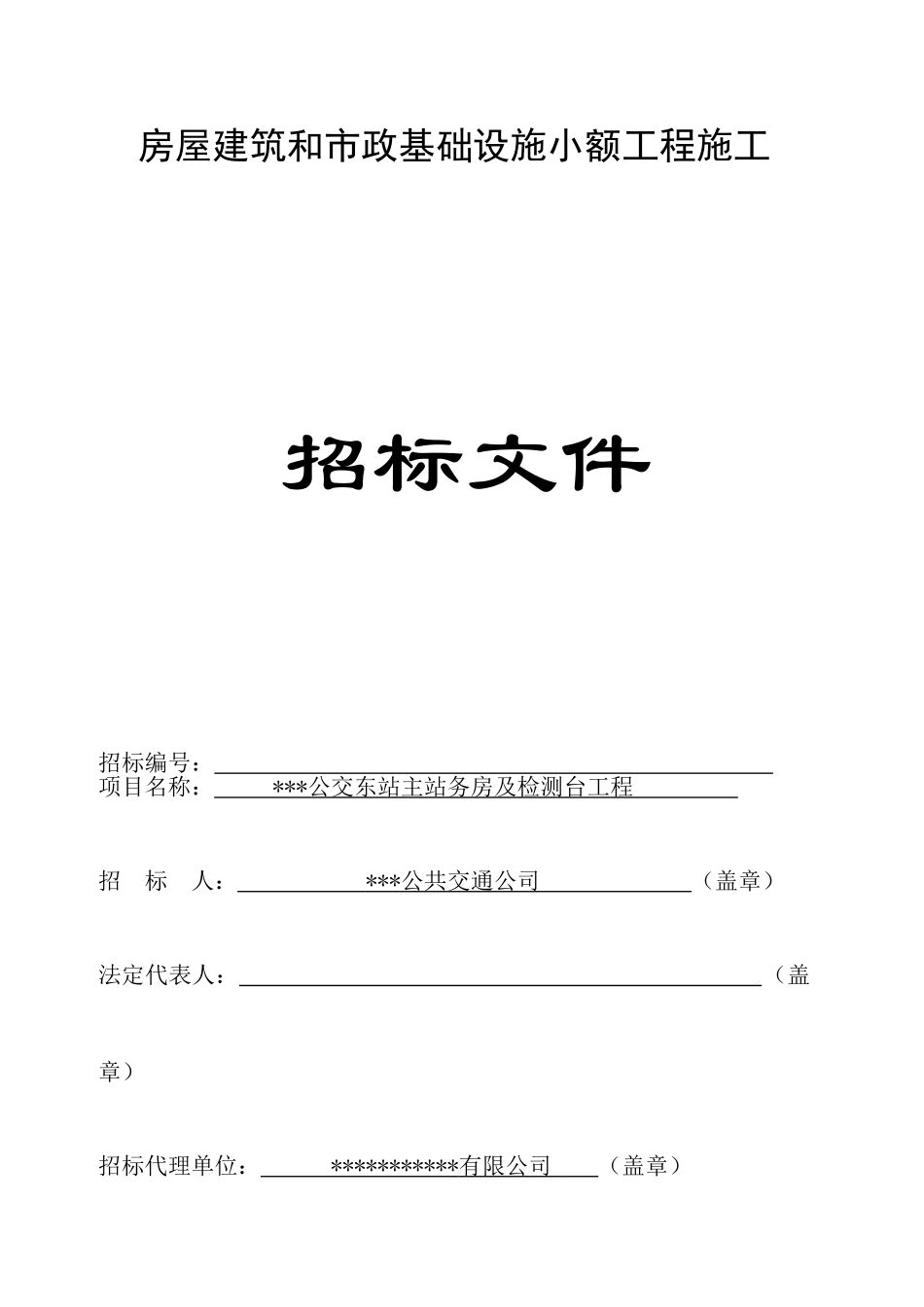 公交东站主站务房及检测台工程施工招标文件_第1页