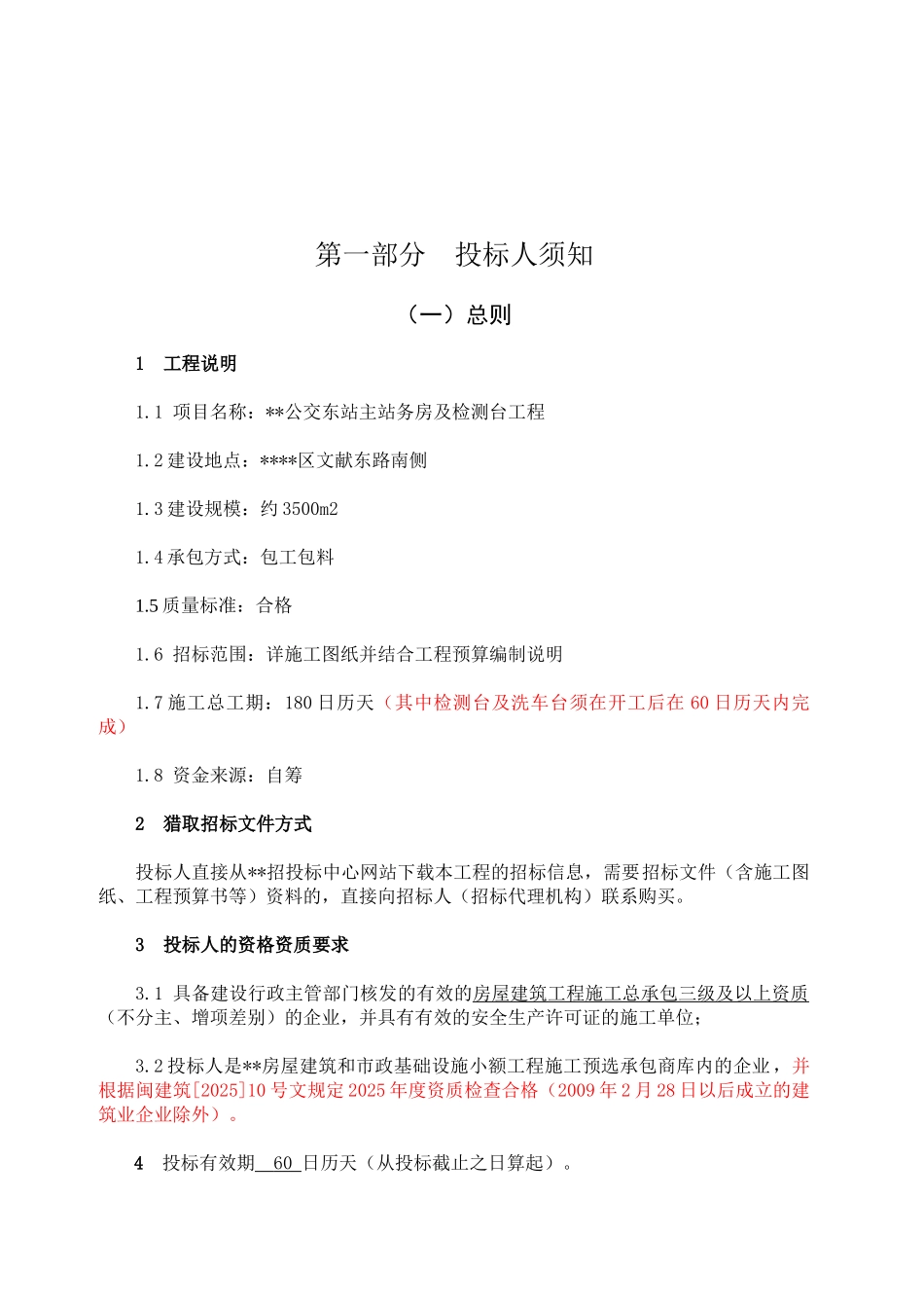 公交东站主站务房及检测台工程施工招标文件_第3页