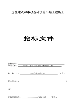 公交东站主站务房及检测台工程施工招标文件