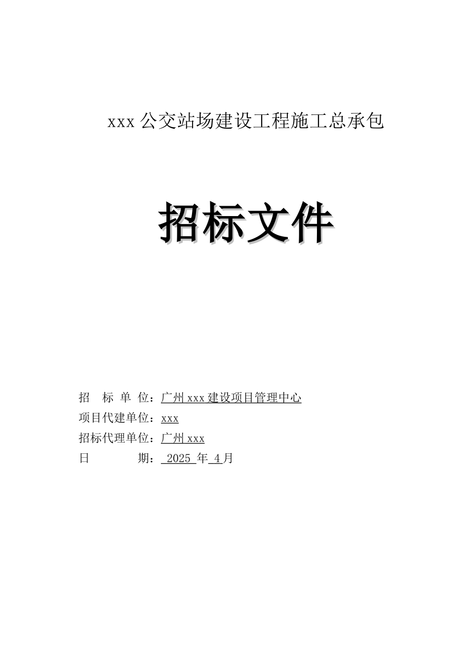 公交场站建设工程招标文件_第1页