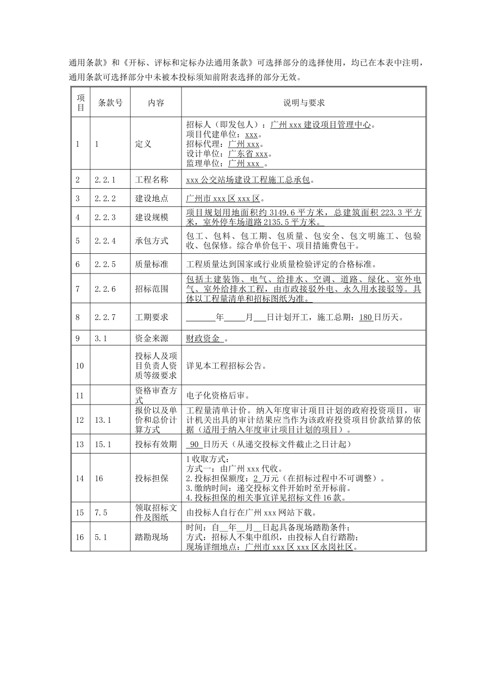 公交场站建设工程招标文件_第3页