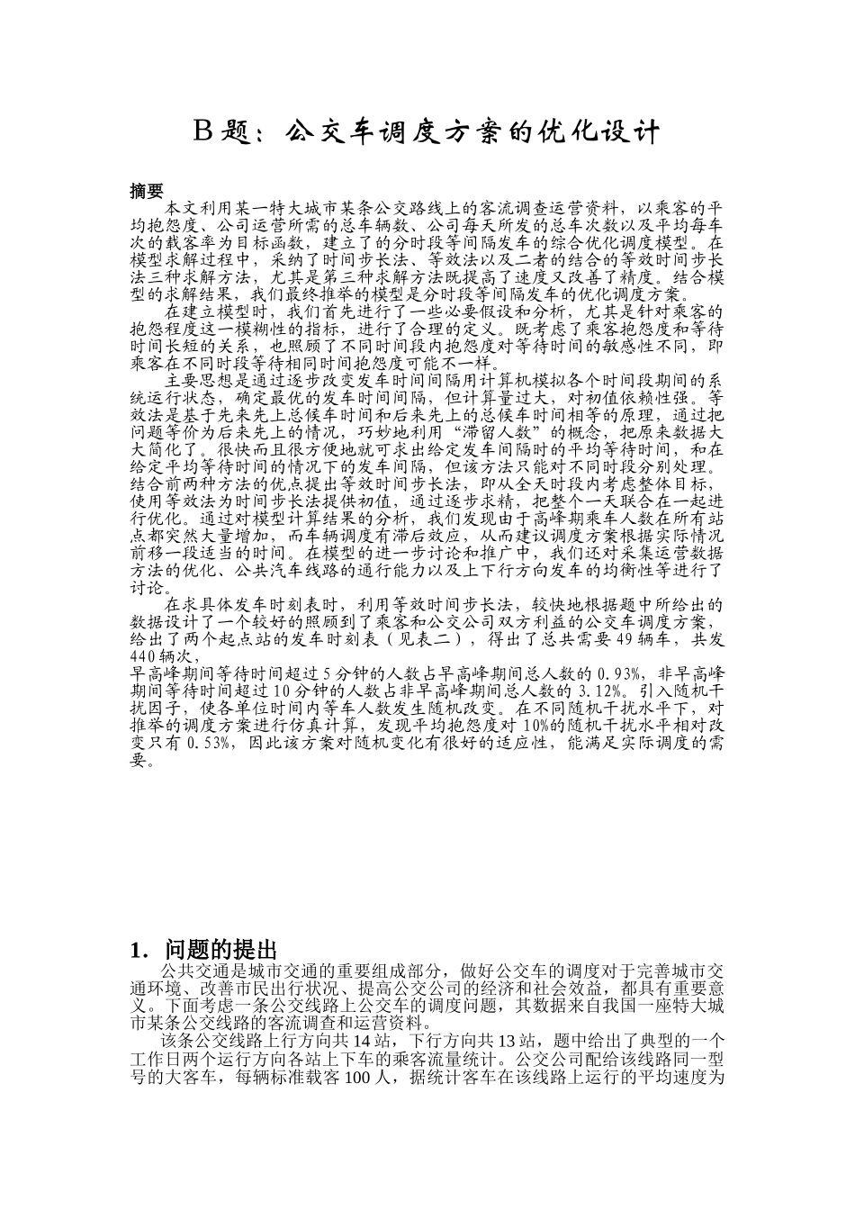 公交车调度方案的优化设计_第1页