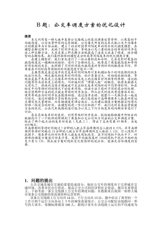 公交车调度方案的优化设计
