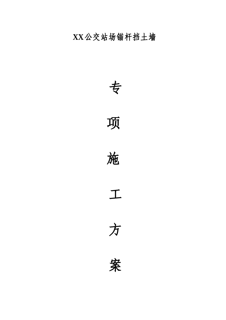 公交站场高边坡锚杆挡土墙及脚手架施工方案_第1页