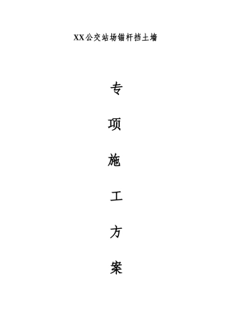 公交站场高边坡锚杆挡土墙及脚手架施工方案