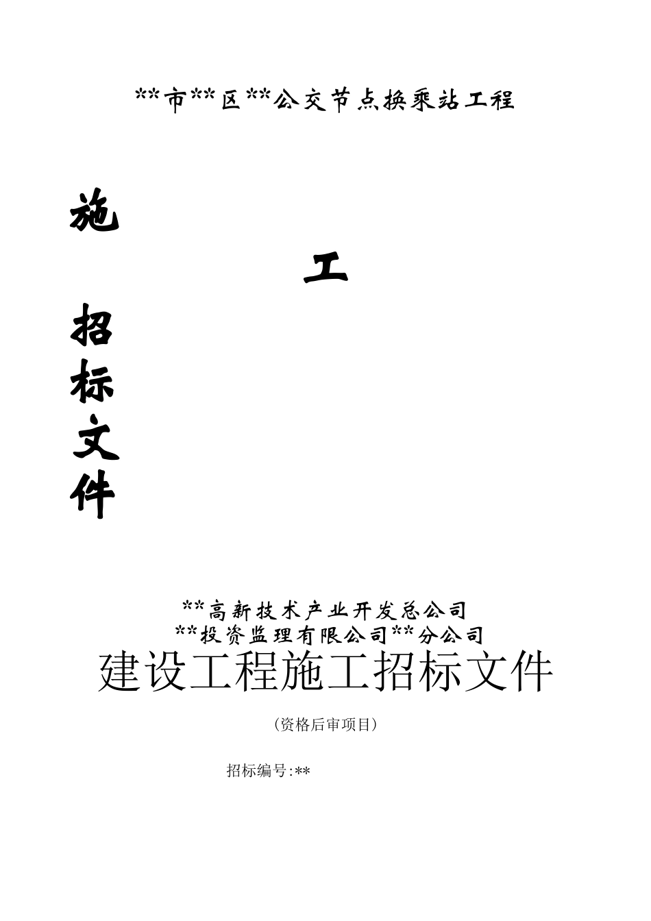 公交节点换乘站工程施工招标文件_第1页