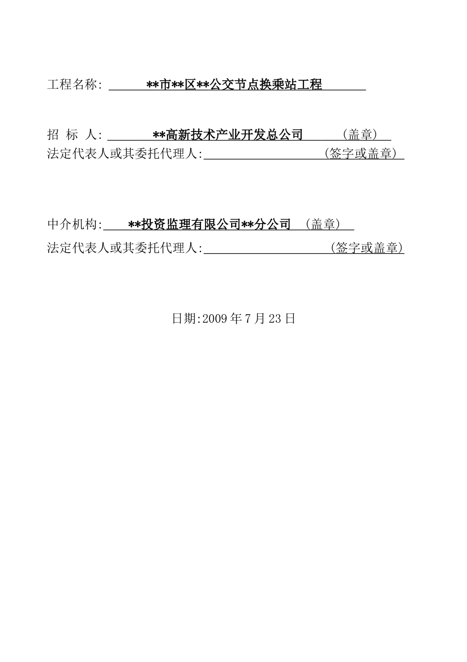 公交节点换乘站工程施工招标文件_第2页