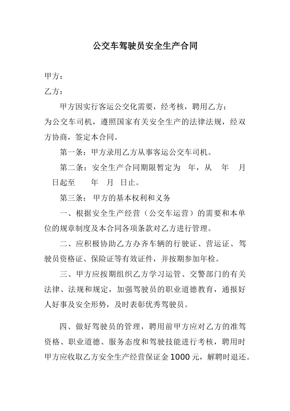 公交车司机聘用合同书_第1页