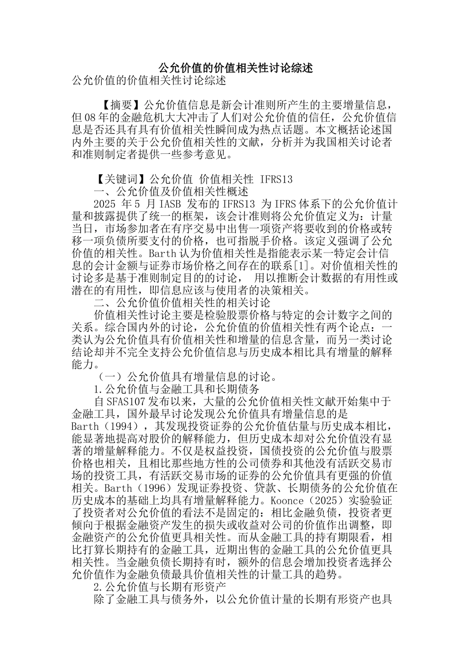 公允价值的价值相关性研究综述_第1页