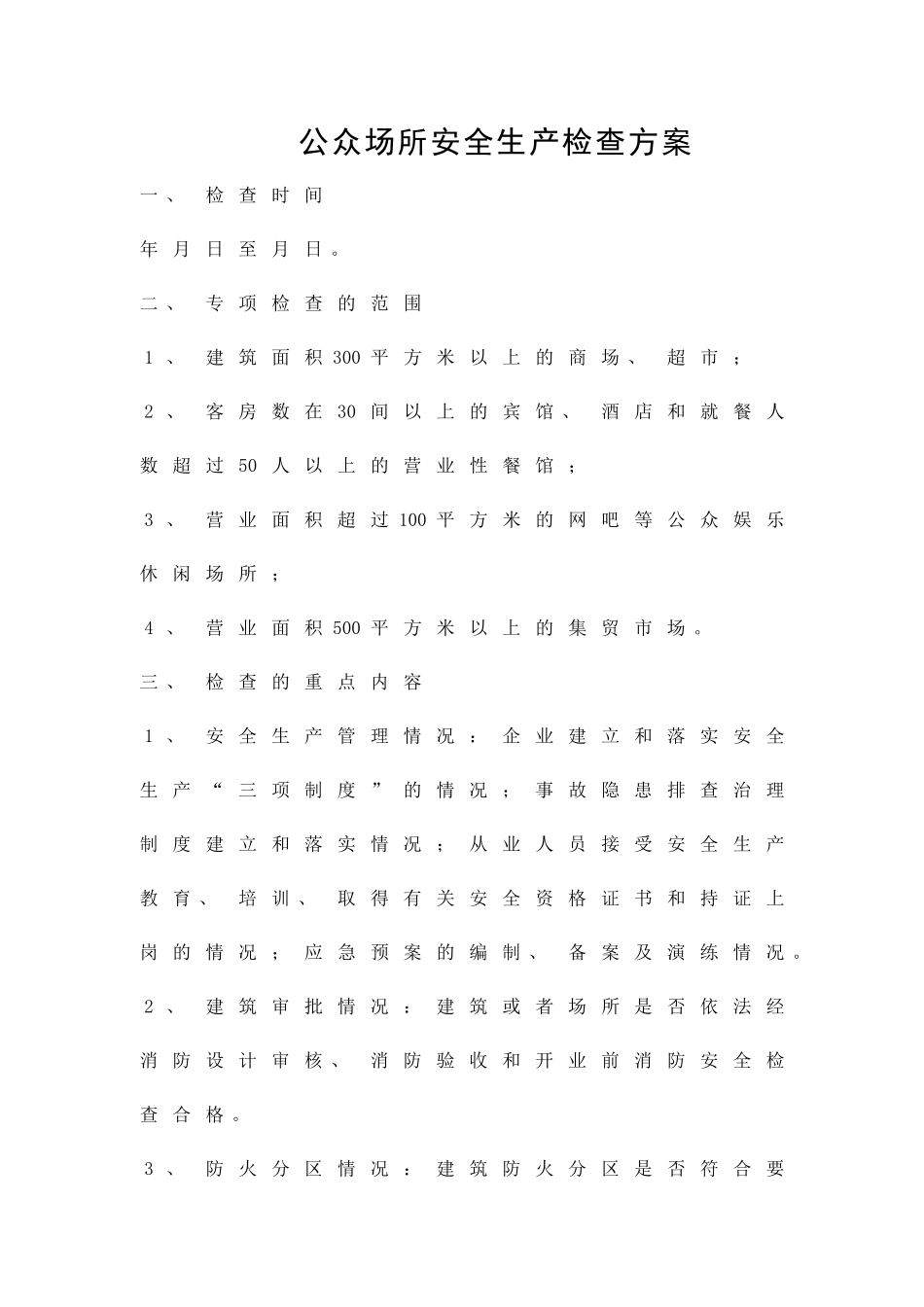 公众场所安全生产检查方案精品策划方案_第1页