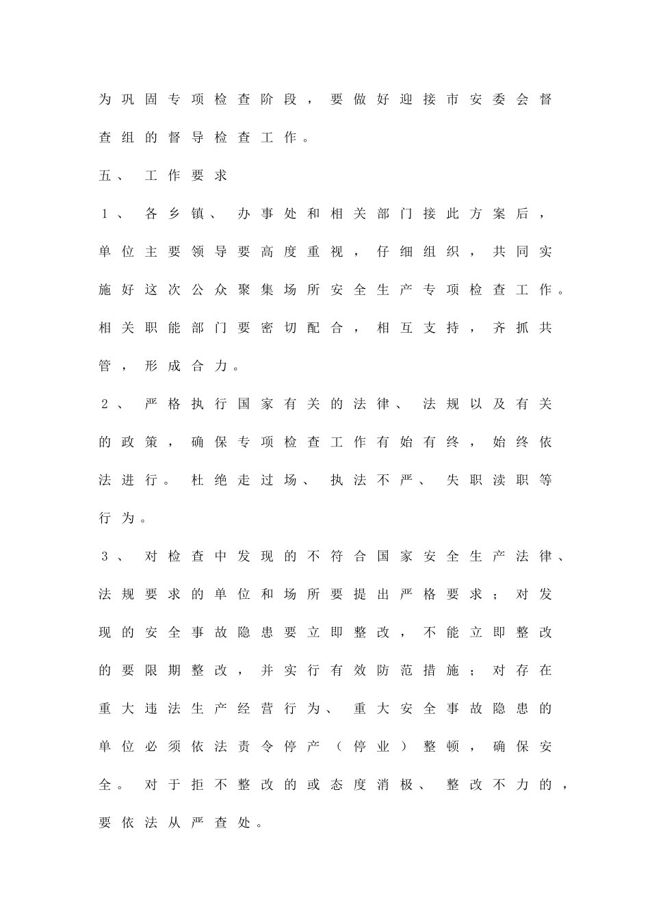 公众场所安全生产检查方案精品策划方案_第3页