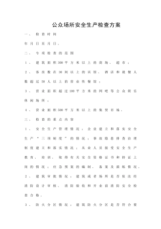 公众场所安全生产检查方案精品策划方案