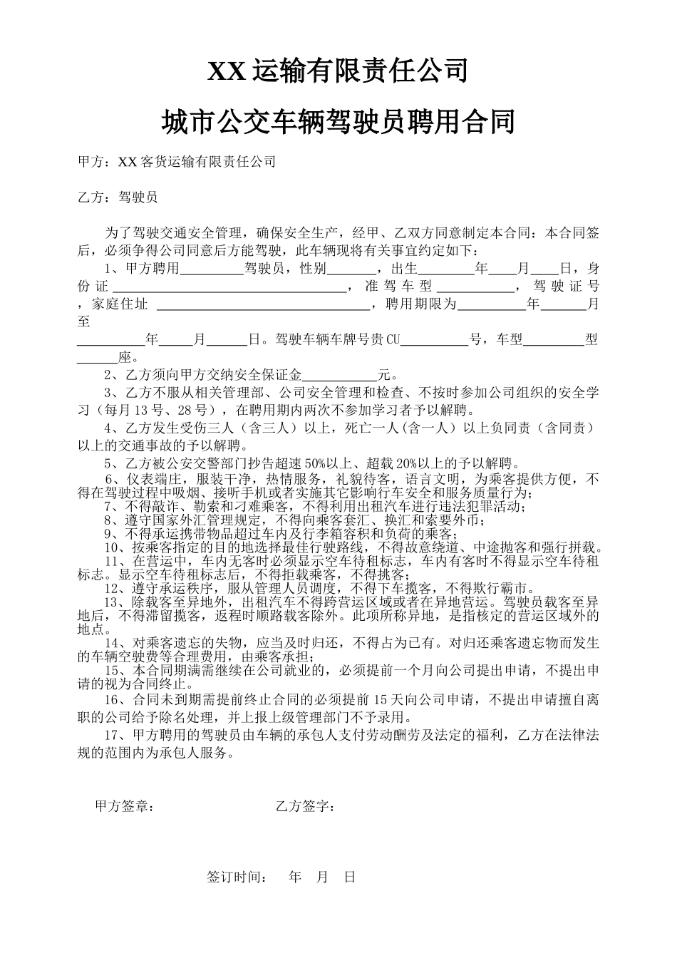 公交车驾驶员聘用合同_第1页