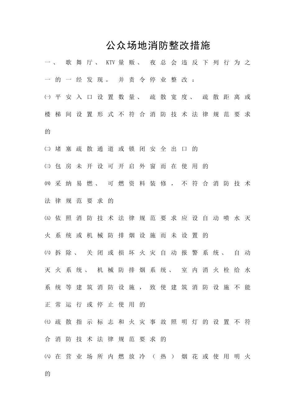 公众场地消防整改措施精品策划方案_第1页