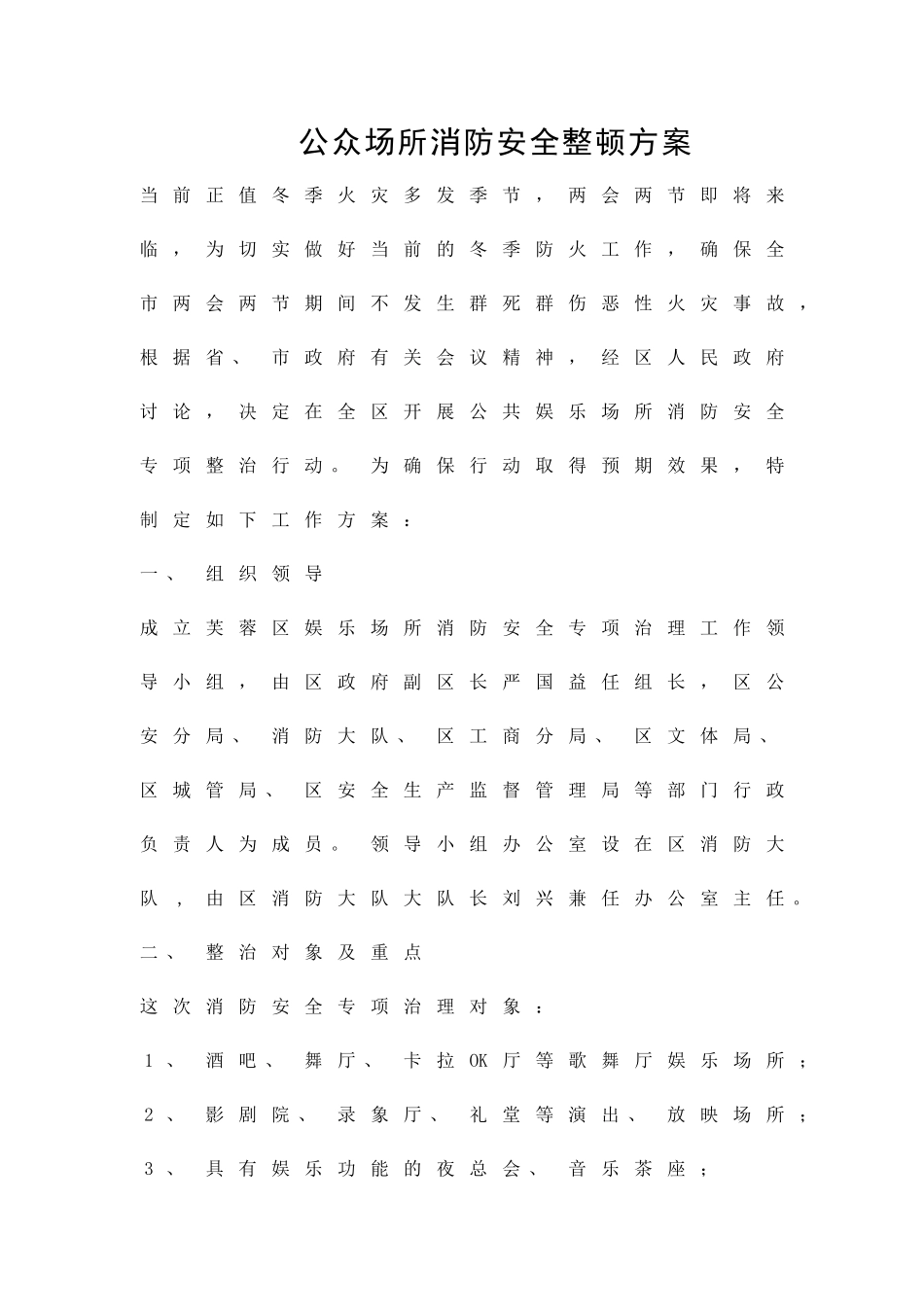 公众场所消防安全整顿方案精品策划方案_第1页