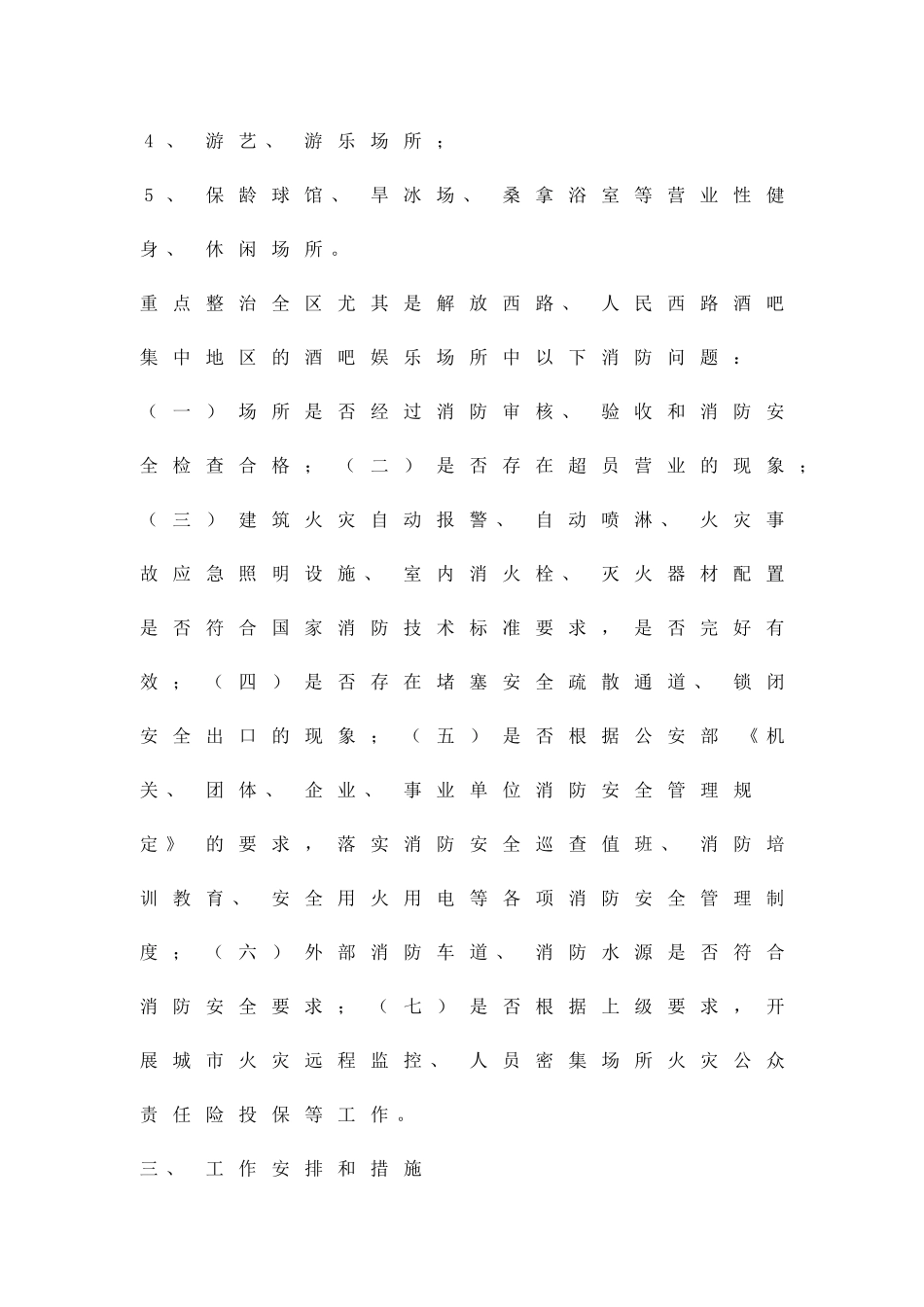 公众场所消防安全整顿方案精品策划方案_第2页