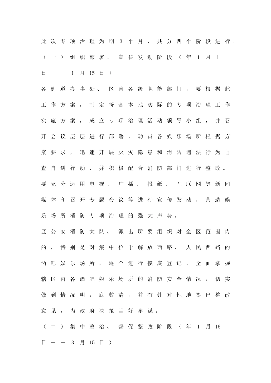 公众场所消防安全整顿方案精品策划方案_第3页