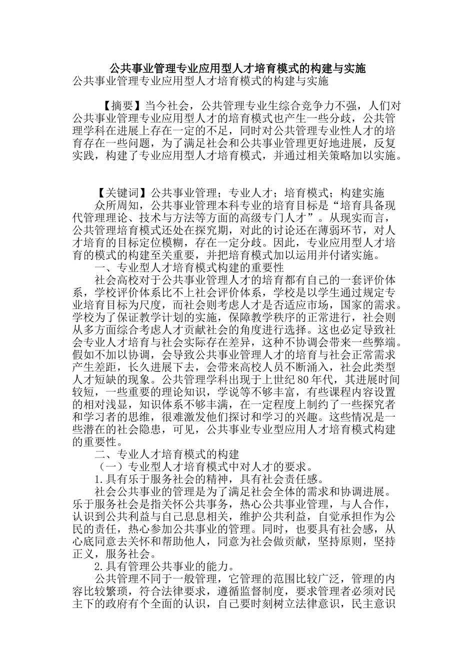 公共事业管理专业应用型人才培养模式的构建与实施_第1页
