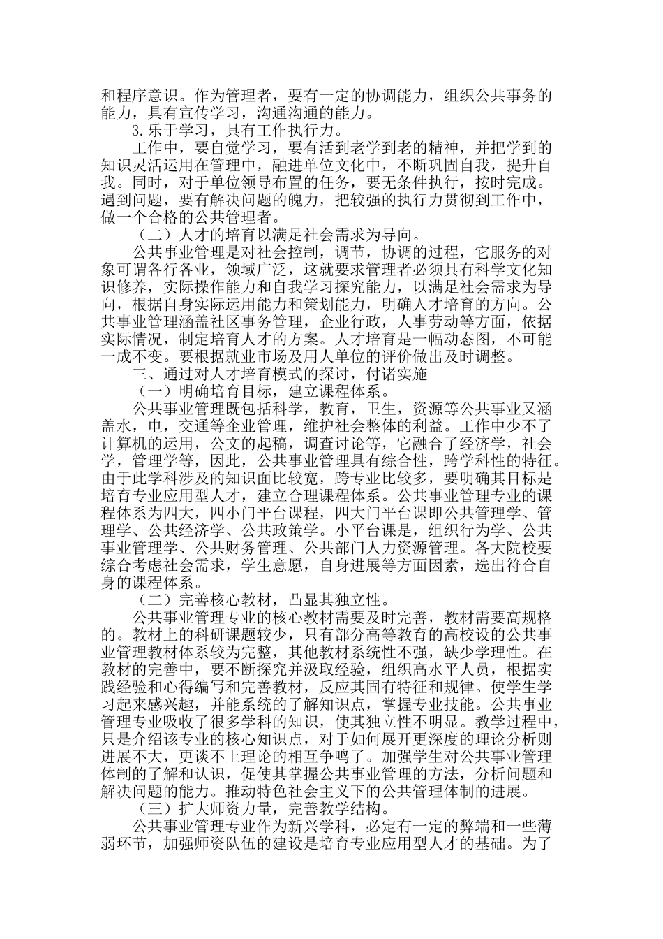 公共事业管理专业应用型人才培养模式的构建与实施_第2页