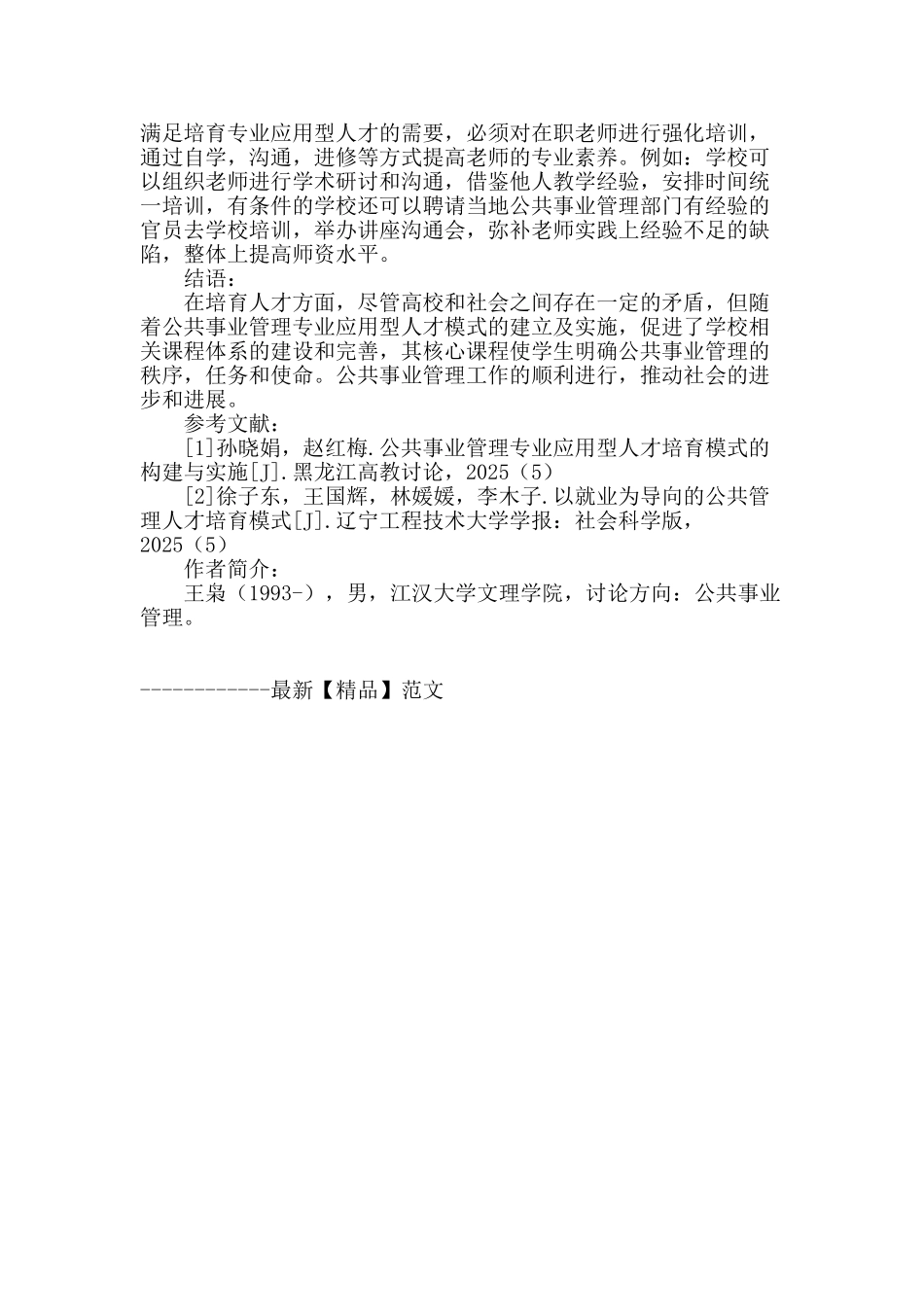 公共事业管理专业应用型人才培养模式的构建与实施_第3页