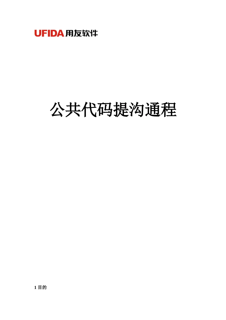 公共代码提交流程_第1页